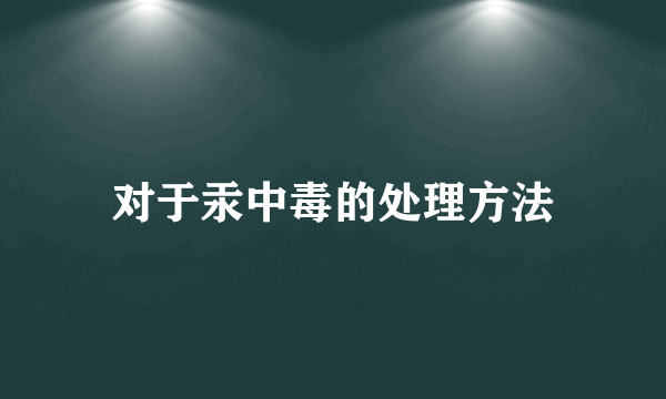 对于汞中毒的处理方法