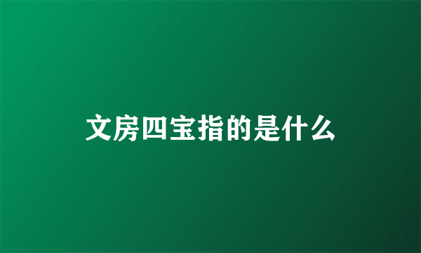 文房四宝指的是什么