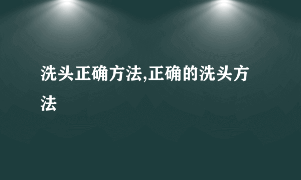 洗头正确方法,正确的洗头方法