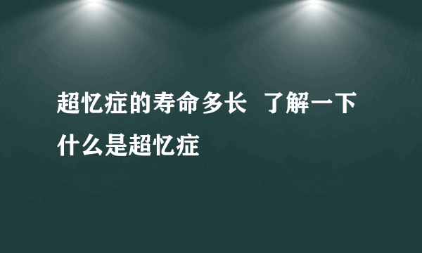 超忆症的寿命多长  了解一下什么是超忆症