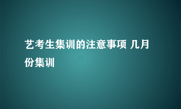 艺考生集训的注意事项 几月份集训