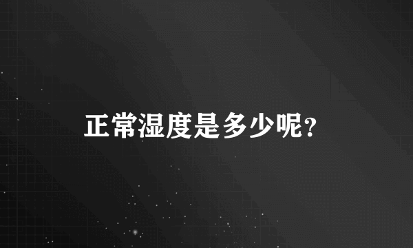 正常湿度是多少呢？