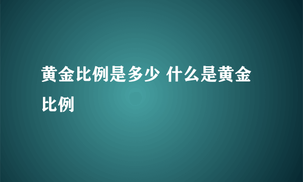 黄金比例是多少 什么是黄金比例