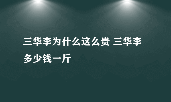 三华李为什么这么贵 三华李多少钱一斤