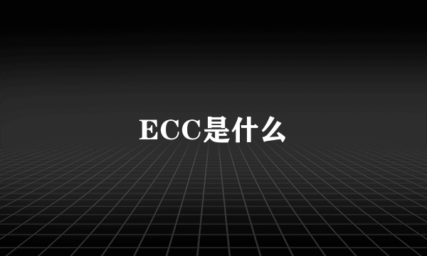 ECC是什么