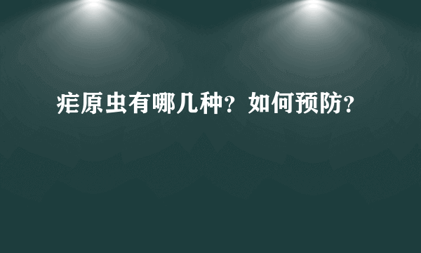 疟原虫有哪几种？如何预防？