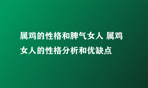 属鸡的性格和脾气女人 属鸡女人的性格分析和优缺点