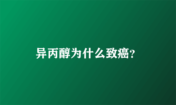 异丙醇为什么致癌？