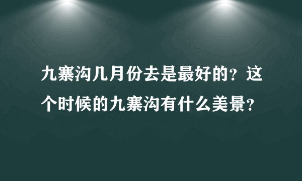 九寨沟几月份去是最好的？这个时候的九寨沟有什么美景？