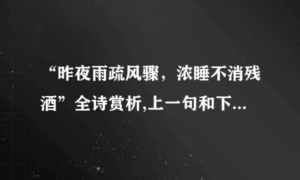 “昨夜雨疏风骤，浓睡不消残酒”全诗赏析,上一句和下一句-出自李清照《如梦令·昨夜雨疏风骤》-飞外