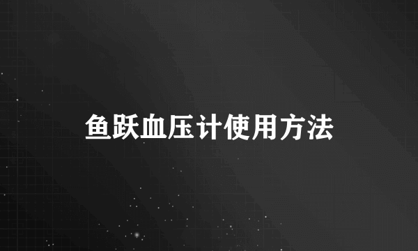 鱼跃血压计使用方法