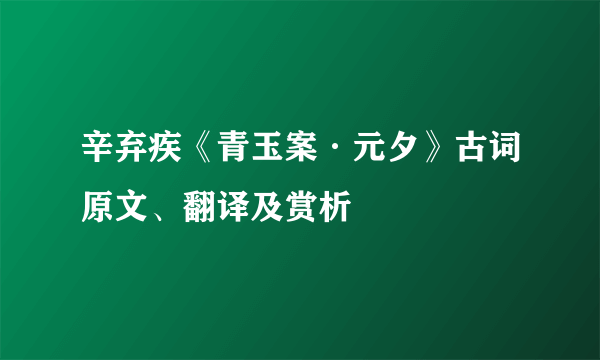 辛弃疾《青玉案·元夕》古词原文、翻译及赏析