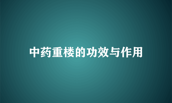 中药重楼的功效与作用