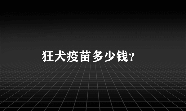 狂犬疫苗多少钱？ 