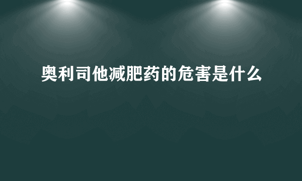 奥利司他减肥药的危害是什么