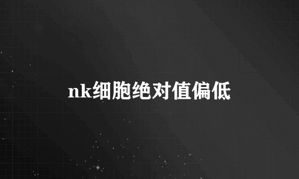 nk细胞绝对值偏低