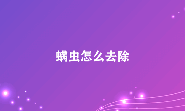 螨虫怎么去除