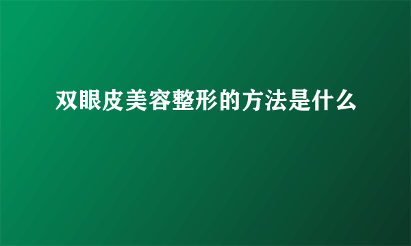 双眼皮美容整形的方法是什么