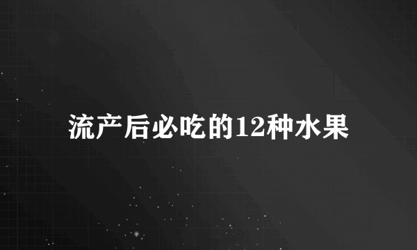 流产后必吃的12种水果