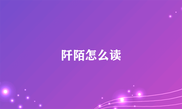 阡陌怎么读