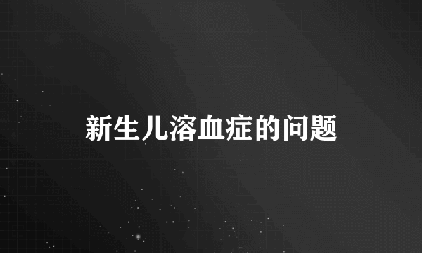 新生儿溶血症的问题