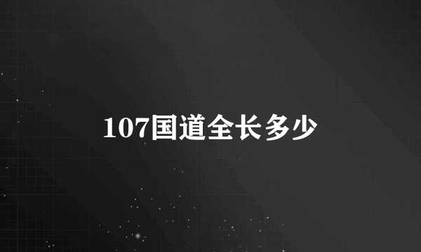 107国道全长多少