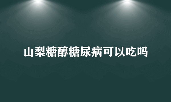 山梨糖醇糖尿病可以吃吗