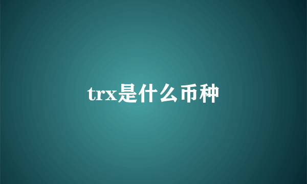 trx是什么币种