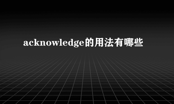 acknowledge的用法有哪些