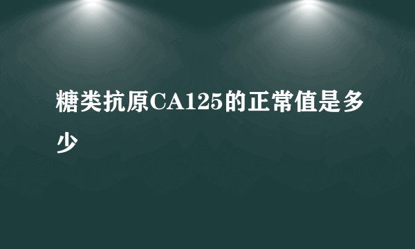 糖类抗原CA125的正常值是多少