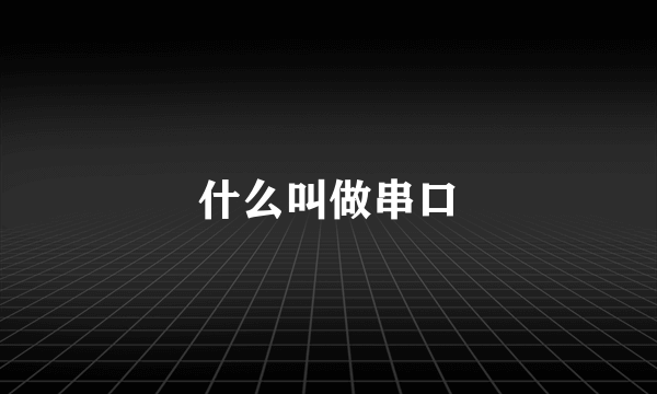 什么叫做串口