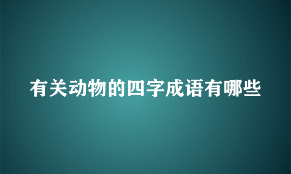 有关动物的四字成语有哪些