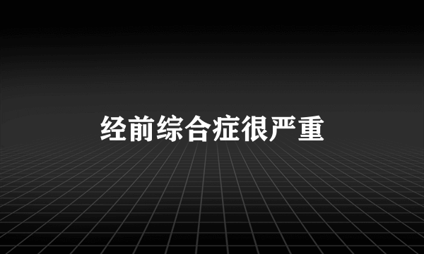 经前综合症很严重