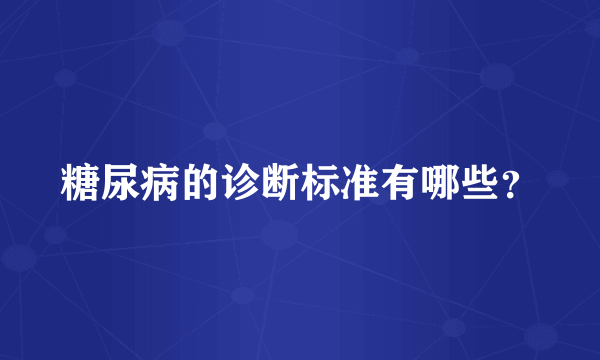 糖尿病的诊断标准有哪些？