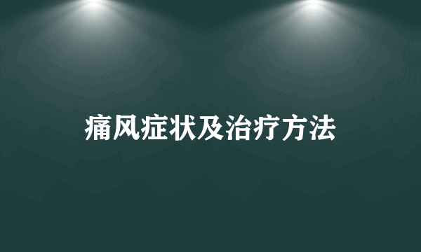 痛风症状及治疗方法