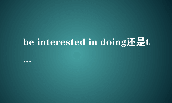 be interested in doing还是to do