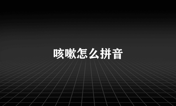 咳嗽怎么拼音