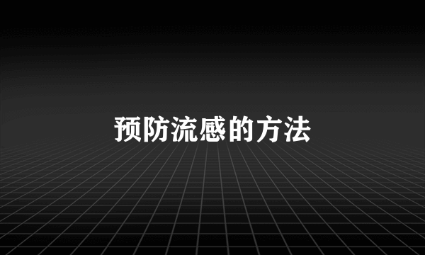 预防流感的方法