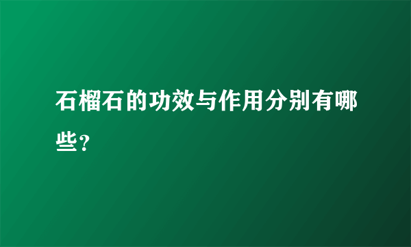 石榴石的功效与作用分别有哪些？ 