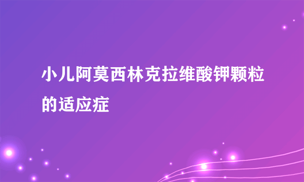 小儿阿莫西林克拉维酸钾颗粒的适应症