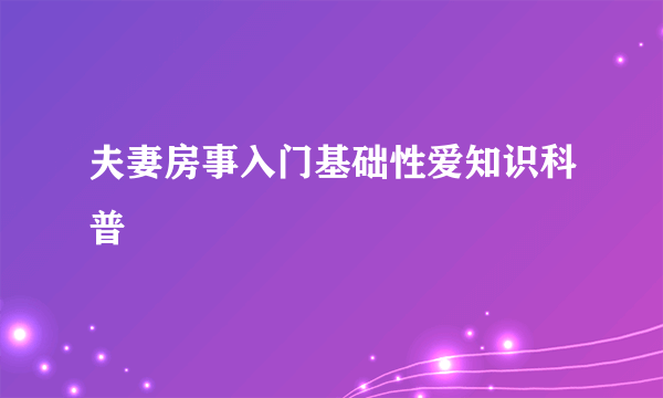 夫妻房事入门基础性爱知识科普