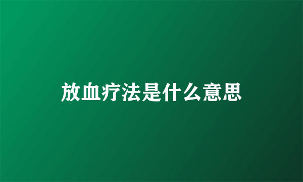 放血疗法是什么意思