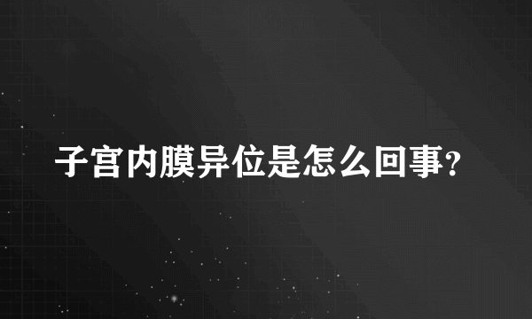 子宫内膜异位是怎么回事？