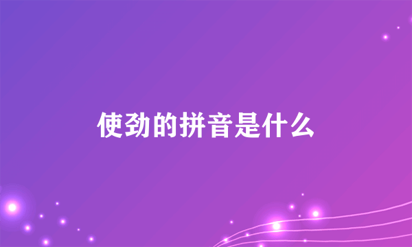 使劲的拼音是什么