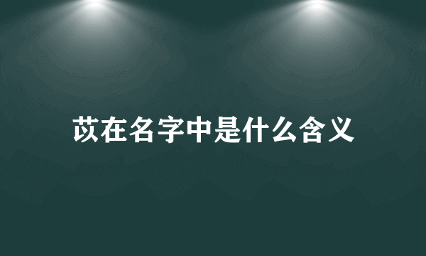 苡在名字中是什么含义