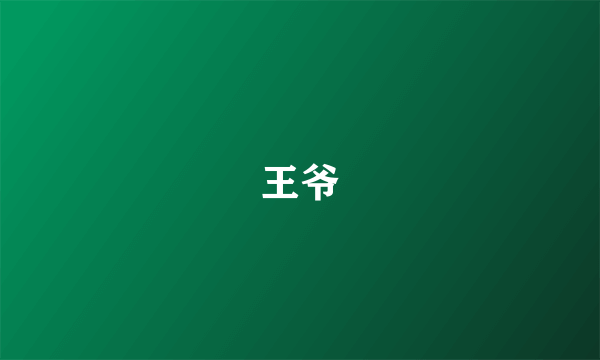 王爷