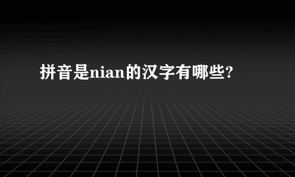 拼音是nian的汉字有哪些?