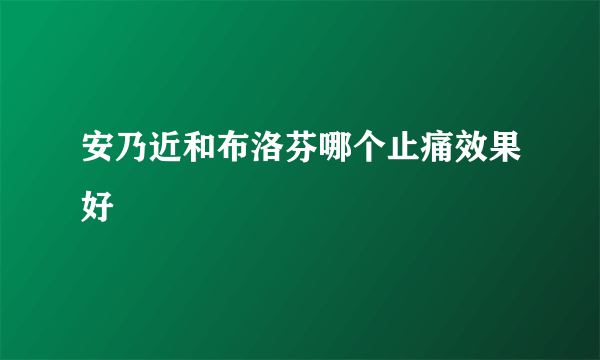 安乃近和布洛芬哪个止痛效果好