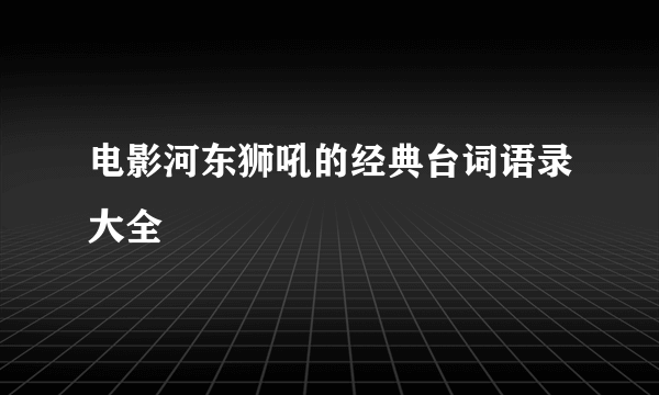 电影河东狮吼的经典台词语录大全