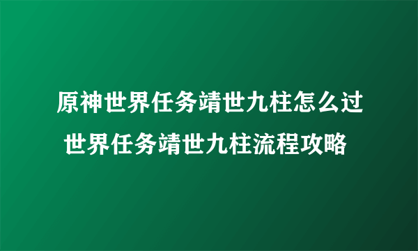 原神世界任务靖世九柱怎么过 世界任务靖世九柱流程攻略